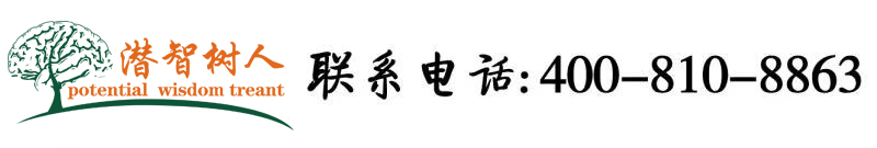 肏屄老阿姨视频在线北京潜智树人教育咨询有限公司